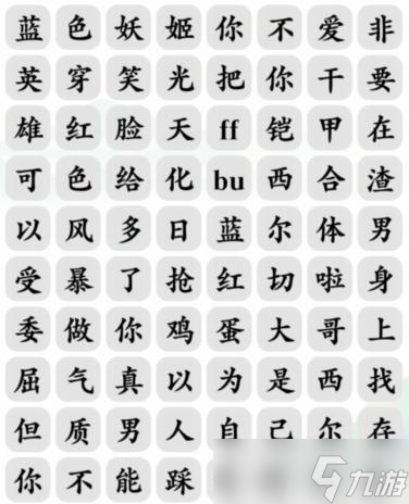 《文字玩出花》红蓝之争消除对应歌词通关攻略