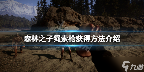 《森林之子》绳索枪有伤害吗？绳索枪应该怎么用