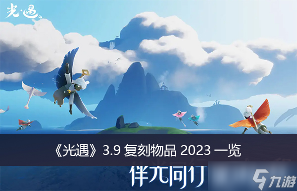《光遇》3.9复刻物品2023一览
