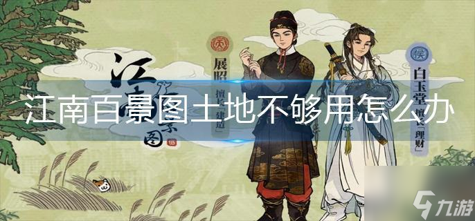江南百景图土地不够用怎么办