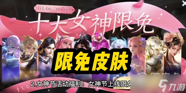 王者荣耀2023女神节返场皮肤名单一览