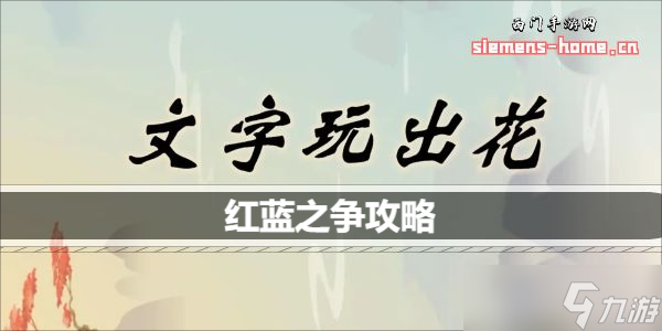文字玩出花红蓝之争歌词怎么连线