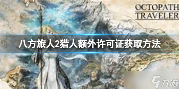 《八方旅人2》猎人额外许可证怎么获得？猎人额外许可证获取方法