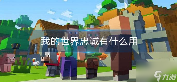 我的世界忠诚有什么用