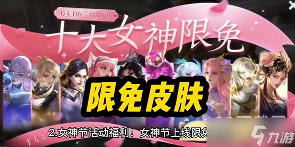 王者荣耀2023女神节返场皮肤名单详情