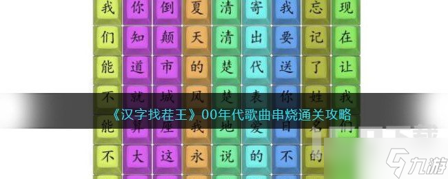 漢字找茬王00年代歌曲串燒怎么過(guò) 00年代歌曲過(guò)關(guān)攻略