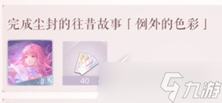闪耀暖暖例外的色彩任务触发攻略