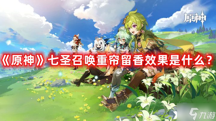 《原神》七圣召唤重帘留香效果是什么？七圣召唤重帘留香技能介绍