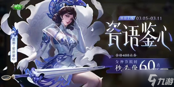 王者荣耀2023女神节返场皮肤名单详情