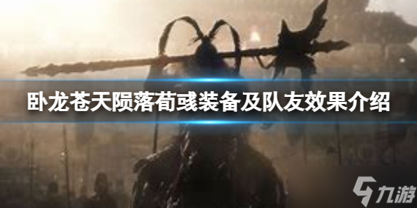 《卧龙苍天陨落》荀彧会给玩家什么装备？荀彧装备及队友效果介绍