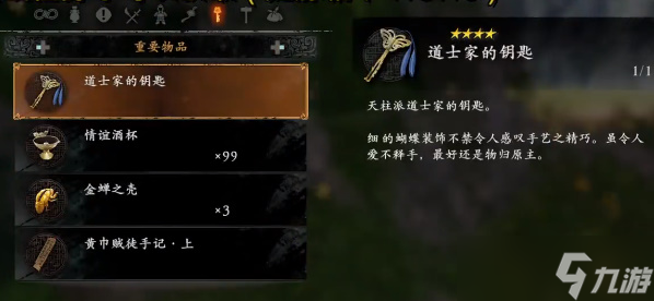 《卧龙苍天陨落》道士家的钥匙位置分享