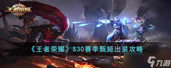 王者荣耀S30赛季甄姬怎么出装-S30赛季甄姬出装攻略