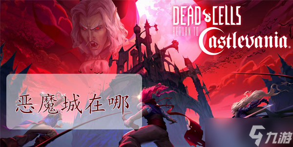 重生细胞恶魔城在哪