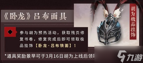 《永劫无间》卧龙吕布面具获得方法介绍