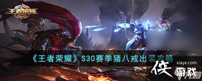 《王者荣耀》S30赛季猪八戒出装攻略