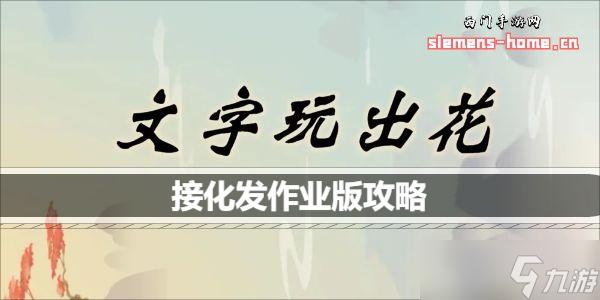 文字玩出花接化发作业版歌词怎么通关