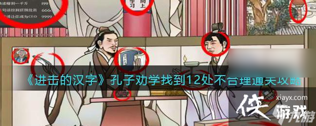 《进击的汉字》孔子劝学找到12处不合理通关攻略