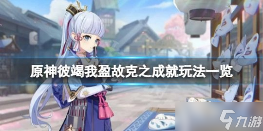 《原神》彼竭我盈故克之成就怎么玩 彼竭我盈故克之成就玩法一览