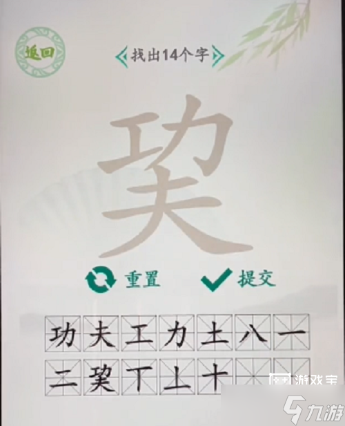 漢字找茬王巭找出14個(gè)字攻略