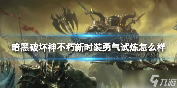 《暗黑破坏神不朽》新时装勇气试炼怎么样 新时装勇气试炼上线时间