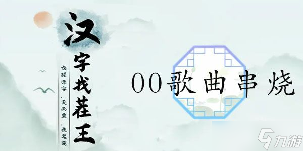 汉字找茬王00歌曲串烧攻略 00年代歌曲连线答案一览