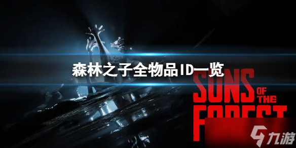 《森林之子》物品的ID是多少 全物品ID一覽