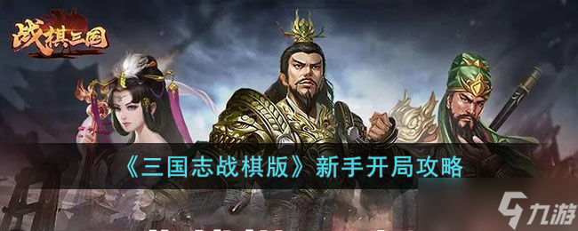 三国志战棋版新手开局怎么玩 新手开局攻略
