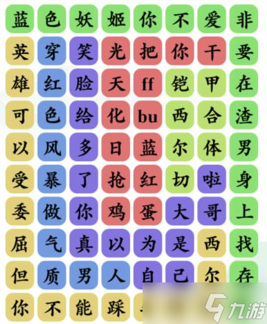 《文字玩出花》红蓝之争消除对应歌词通关攻略