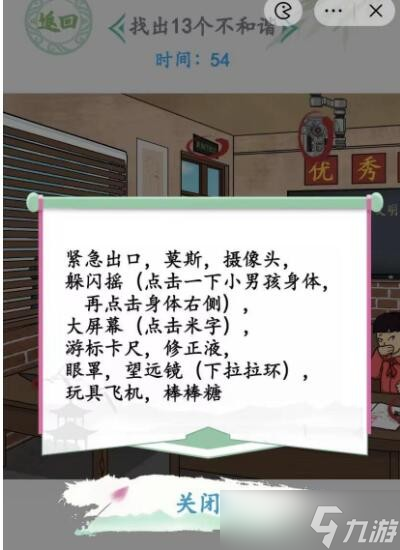 《汉字找茬王》怀旧教室找出13个不和谐通关攻略