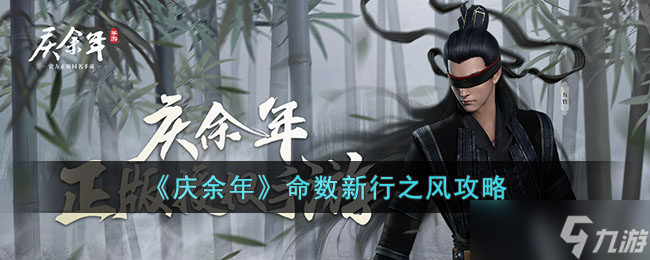《庆余年》命数新行之风完成攻略