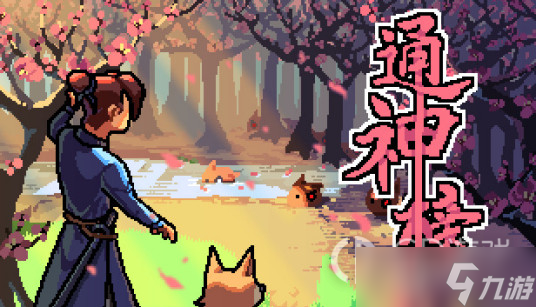 《通神榜》物理流神通选择方法