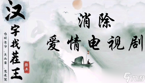 《汉字找茬王》消除爱情电视剧怎么过
