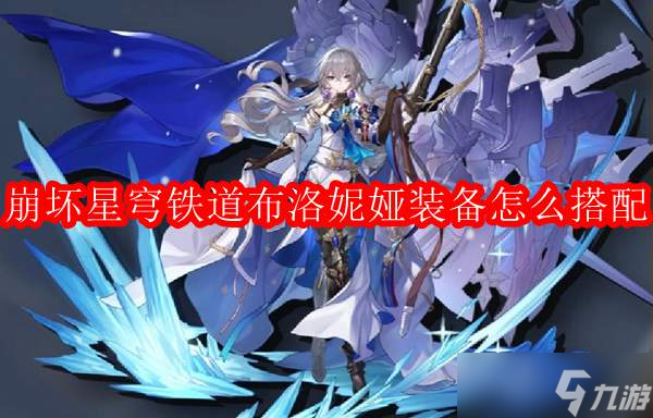 崩坏星穹铁道布洛妮娅装备怎么搭配