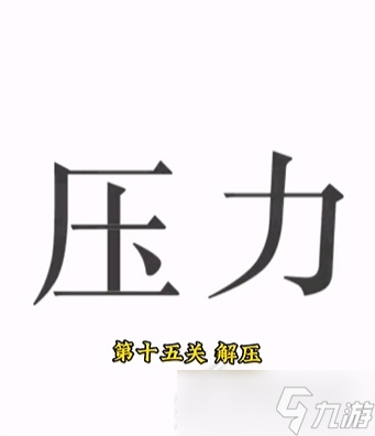 文字的力量解壓怎么過