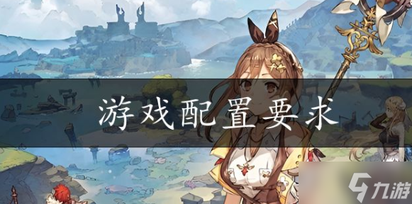 莱莎的炼金工房3配置要求介绍
