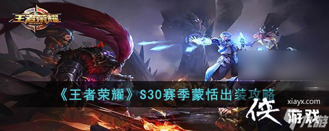 《王者荣耀》S30赛季蒙恬出装攻略