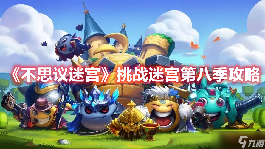 《不思议迷宫》挑战迷宫第八季攻略