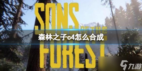 《森林之子》c4怎么合成 c4合成攻略分享