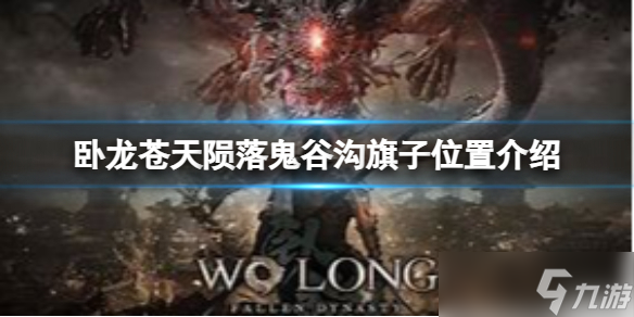 《卧龙苍天陨落》鬼谷沟旗子在哪？鬼谷沟旗子位置介绍