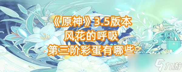 《原神》3.5版本风花的呼吸第三阶彩蛋有哪些