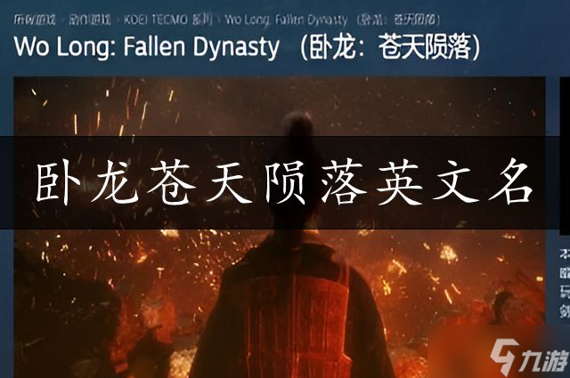 卧龙苍天陨落英文名是什么