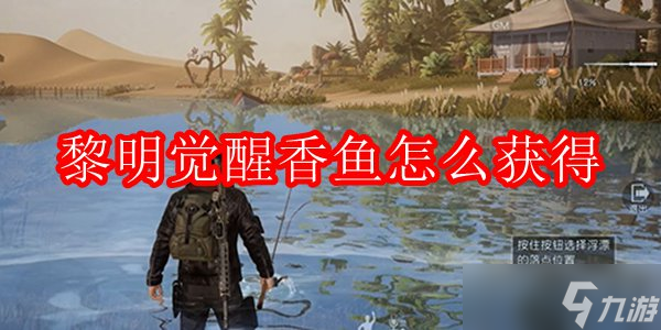 黎明觉醒香鱼怎么获得