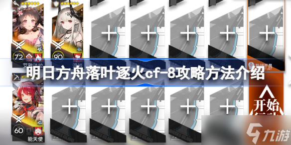 明日方舟落叶逐火cf-8怎么攻略 明日方舟落叶逐火cf-8攻略方法介绍