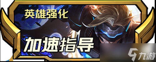 《云顶之弈》s8.5新增五费英雄强化