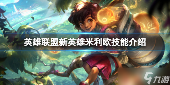 《英雄联盟》新英雄米利欧什么技能 新英雄米利欧技能介绍
