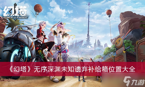 幻塔无序深渊未知遗弃补给箱位置详情