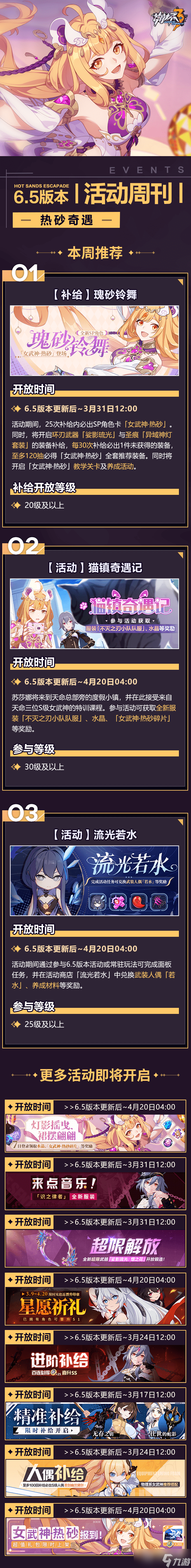 崩坏三6.5热砂奇遇版本更新时间一览