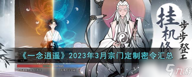 一念逍遥2023年3月宗门定制密令有哪些-2023年3月宗门定制密令汇总