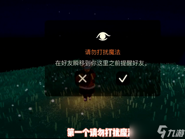 光遇请忽打扰魔法效果一览 具体一览