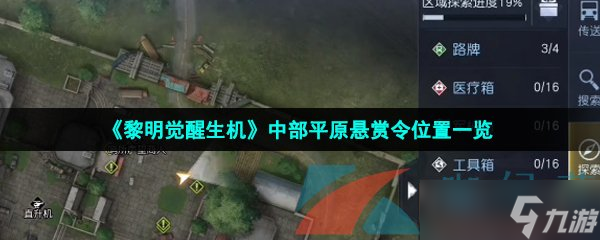 《黎明觉醒生机》中部平原悬赏令位置一览